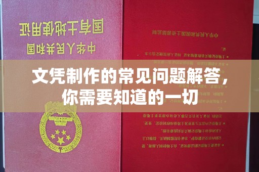 银川文凭制作的常见问题解答，你需要知道的一切